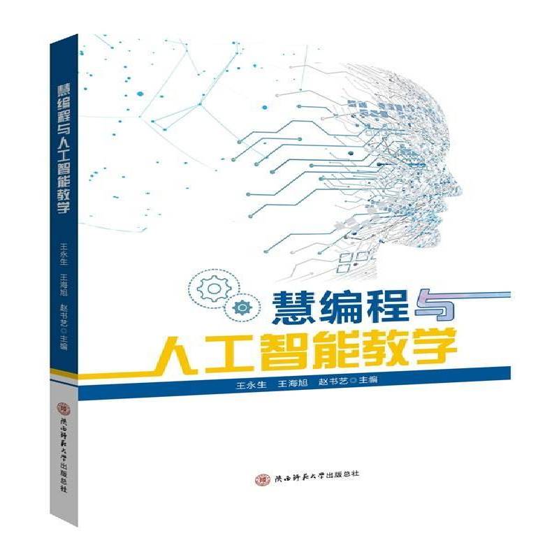 慧编程与人工智能教学王永生  中小学教辅书籍