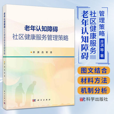 老年认知障碍社区健康服务管理策略 科学出版社 井淇等著 老年认知障碍社区健康服务管理关键问题确认和机制分析 发展策略构建