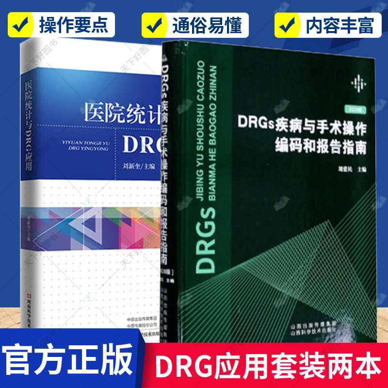 DRGs疾病与手术操作编码和报告指南+医院统计与DRG应用 两本套装 回答了困扰医院管理人员 病案 义务 质控等部门人员的许多问题