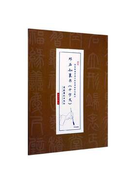 正版包邮 邓石如篆书千字文/(崇贤馆国学通识实修课程系列教材  邓石如书写 书 艺术书籍