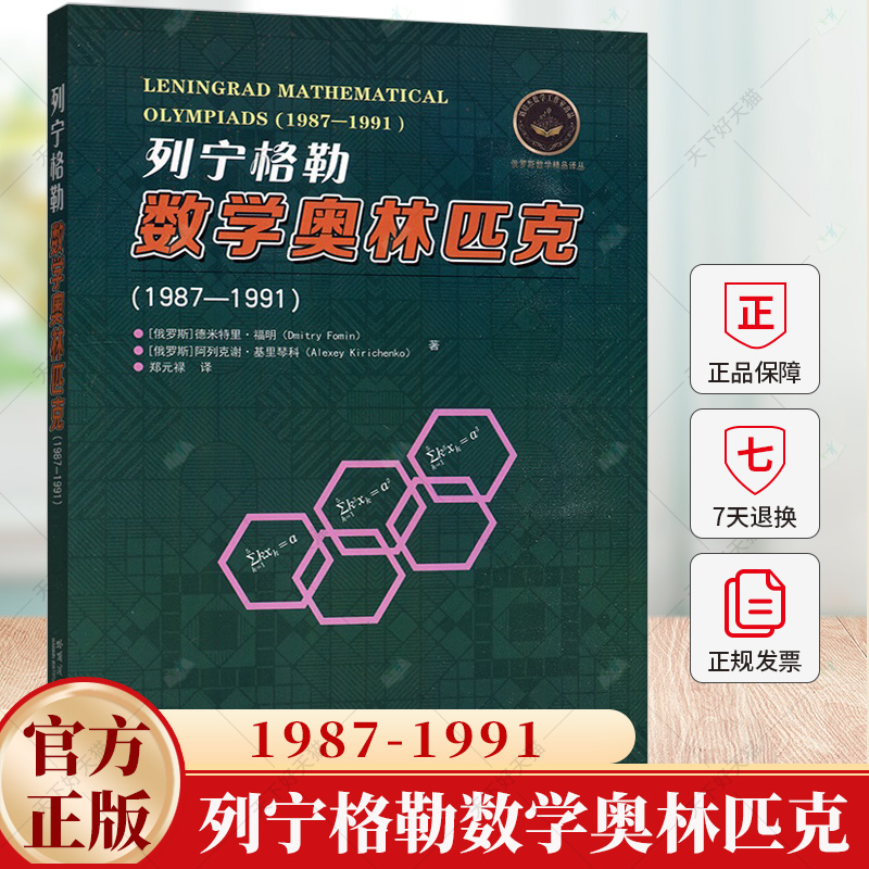 列宁格勒数学奥林匹克 1987-1991德米特里·福明 中小学教辅书籍 9787576712827 哈尔滨工业大学出版社