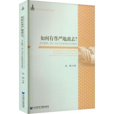 如何有尊严地离去?:关于临终、 死亡与安宁疗护的社会学研究:a sociological study of dying, death and hospi涂炯  医药卫生书籍