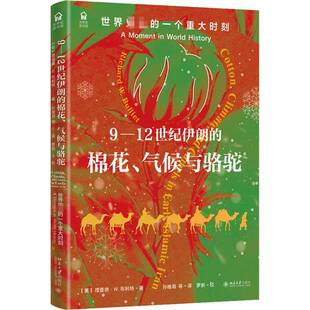 9-12世纪伊朗的棉花、气候与骆驼：世界的一个重大时刻：a moment in world history德·布利特  历史书籍