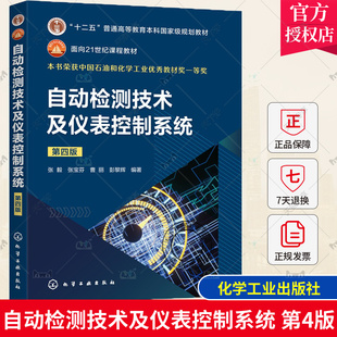 2023新书 自动检测技术及仪表控制系统 第四版 第4版 张毅 张宝芬 过程参数检测自动化仪表系统基础理论应用技术 大学本科教材书籍