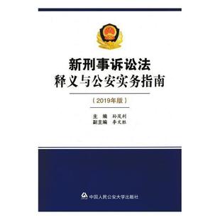 新刑事诉讼法释义与实务指南 孙茂利 刑事诉讼法法律解释中国法律书籍 2019年版