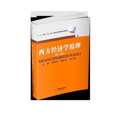 正版包邮 西方经济学原理 杨伯华 书店 西方经济学书籍