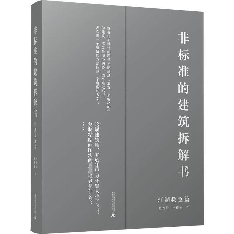 非标准的建筑拆解书-江湖救急篇赵劲松  建筑书籍