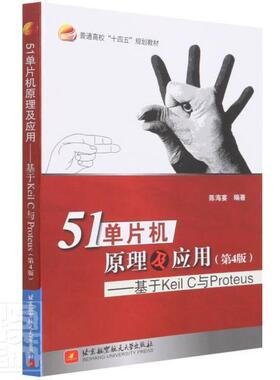51单片机原理及应用--基于Keil C与Proteus(第4版普通高校十四五规划教材)陈海宴本科及以上微控制器语言程序设计计算机与网络书籍