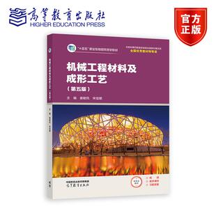机械工程材料及成形工艺（第五版） 姜敏凤 宋佳娜 编著 9787040636741 高等教育出版社