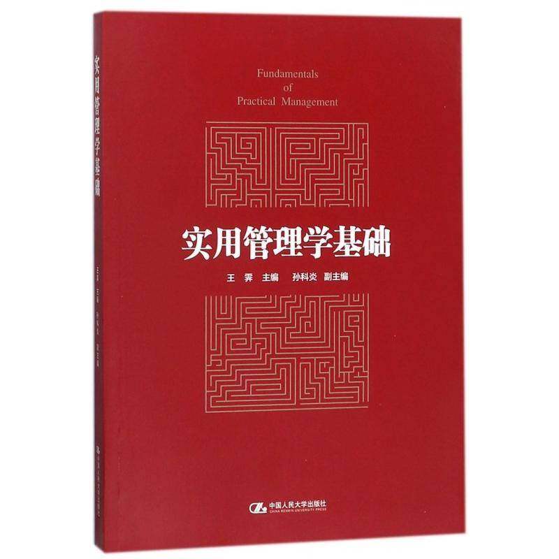 实用管理学基础王霁 管理学高等学校教材励志与成功书籍,书籍/杂志/报纸,考研（新）,淘宝优惠券,粉丝福利购,淘宝优惠卷