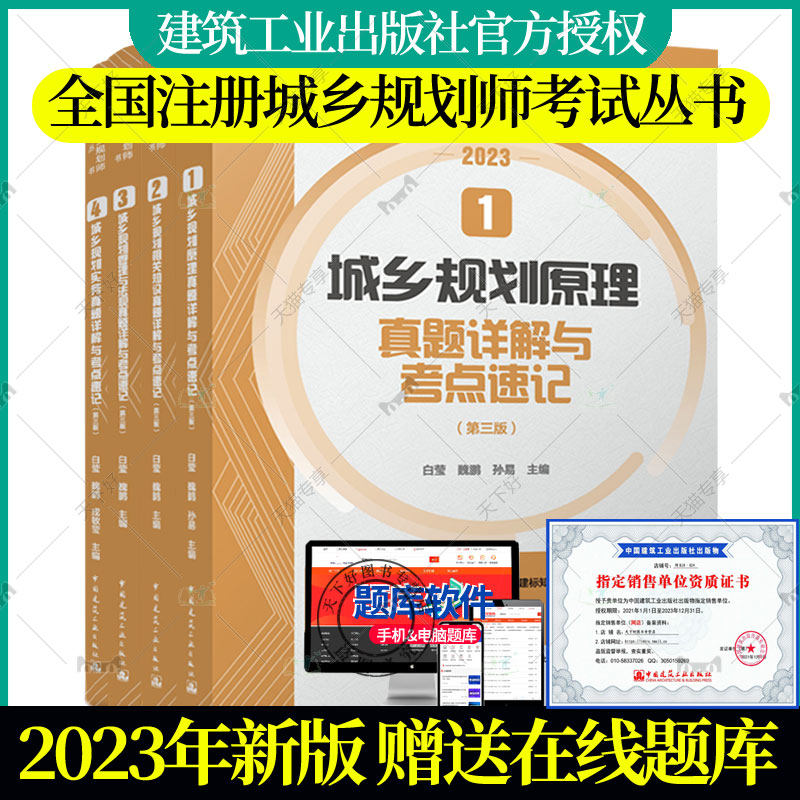 【2023年真题】4本套全国注册城乡城市规划师考试考前冲刺丛书考点速记与真题详解 含2008-2022的历年白莹魏鹏 第6版国土空间教材