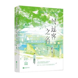 以过客之名轻叙 小说书籍