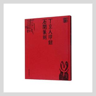 丁立人印钮 石开篆刻丁立人石开 9787500322504 荣宝斋出版社 艺术书籍