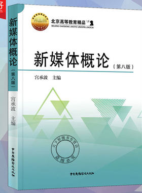正版包邮  新版新媒体概论 第八版 第8版宫承波 北京高教教材 新媒体传播专业信息与传播理论书籍  新媒体管理与规制论书籍