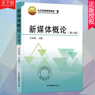 正版包邮  新版新媒体概论 第八版 第8版宫承波 北京高教教材 新媒体传播专业信息与传播理论书籍  新媒体管理与规制论书籍