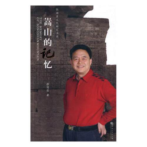 正版包邮 嵩山的记忆 亓鲁霞 书店 历书籍