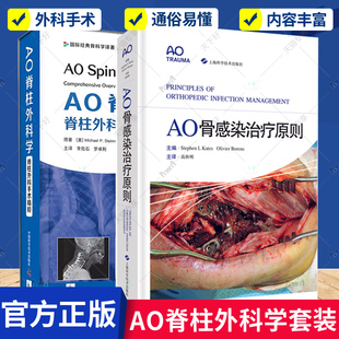 正版 AO骨感染治疗原则+AO脊柱外科学 2册 资料诊断骨科学骨折手术学关节疼痛 医源性感染临床医学外科学骨科 肌肉骨骼系统书籍