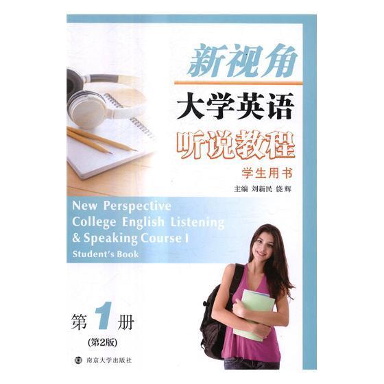 新视角大学英语听说教程:第1册:Course Ⅰ:学生用书:Student'ook刘新民 英语听力高等学校教材外语书籍