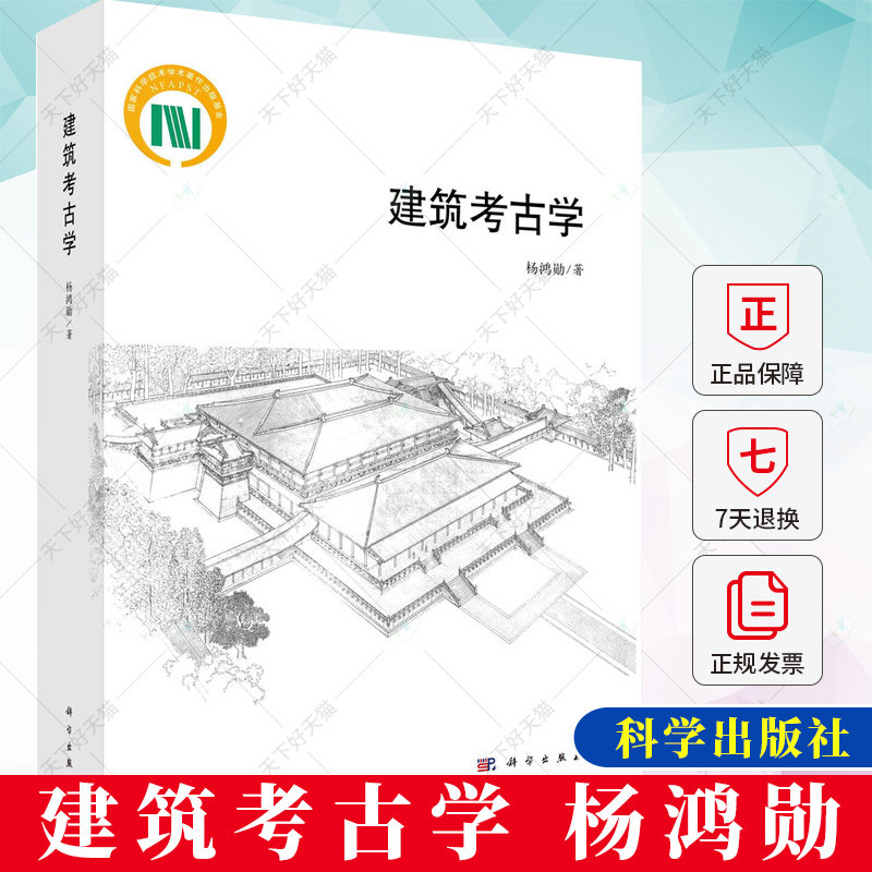 建筑考古学 杨鸿勋科学出版社 古聚落遗址古城遗址古建筑遗址中国建筑史建筑史学研究建筑史学书籍怎么看?