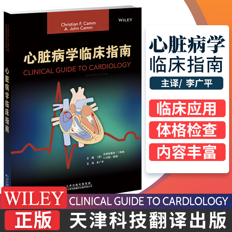 正版包邮 心脏病学临床指南 心力衰竭 心血管疾病 体格检查 影像学 介入治疗 心脏病诊疗 李广平主译 天津科技翻译出版公司