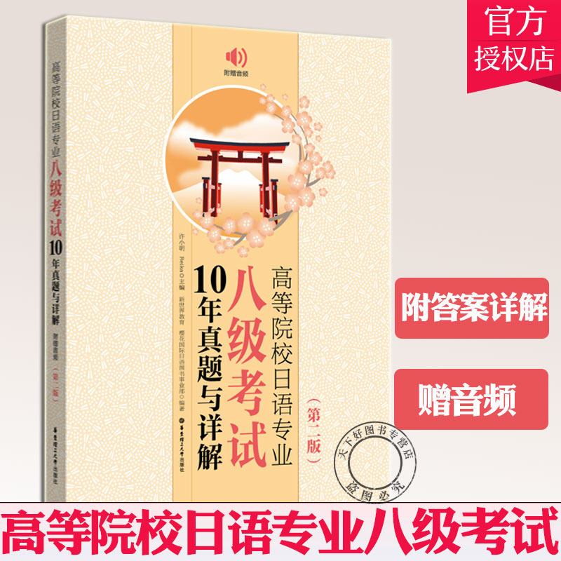 正版包邮 高等院校日语专业八级考试10年真题与详解 第2版 日语专业八级考试真题词汇 日语专八日语考试教材书籍 真题难点解析书