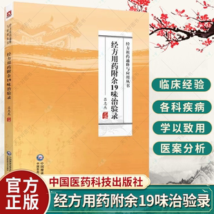 正版 经方用药附余19味治验录 经方祖药通释与应用丛书 吕志杰 19味临床常用中药品种性味归经 中国医药科技出版社