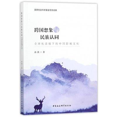 跨国想象与民族认同：全球化语境下的中国影视文化孙燕 电影文化研究中国艺术书籍