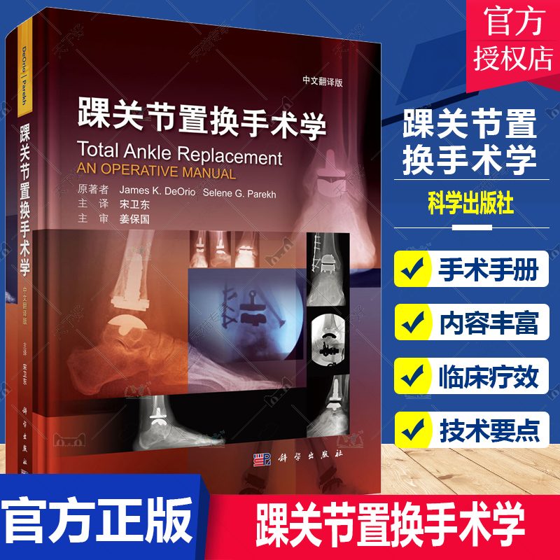 踝关节置换手术学 中文翻译版 [美] 詹姆斯-德奥里奥 等 著 著 骨科医师手术学工具书全踝关节置换术手术手册外科学骨科书医学卫生