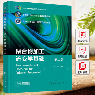 编著 何红 工业技术书籍 9787122440587 社 聚合物加工流变学基础 化学工业出版 第二版