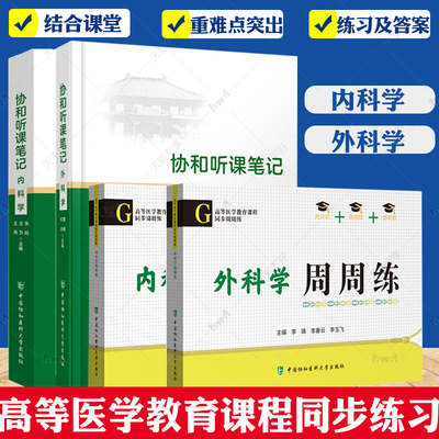 协和听课笔记外科学内科学