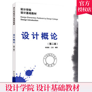 江滨 素原则心理学艺术视觉基础自考教材图书 设计概论 设计师元 设计学院设计基础教材 编著 邱景源 设计原理 第二版 包邮 正版