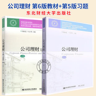 正版包邮 公司理财教材第六6版+习题与案例第五版第5版 刘淑莲 牛彦秀 东北财经大学公司理财习题与案例书籍