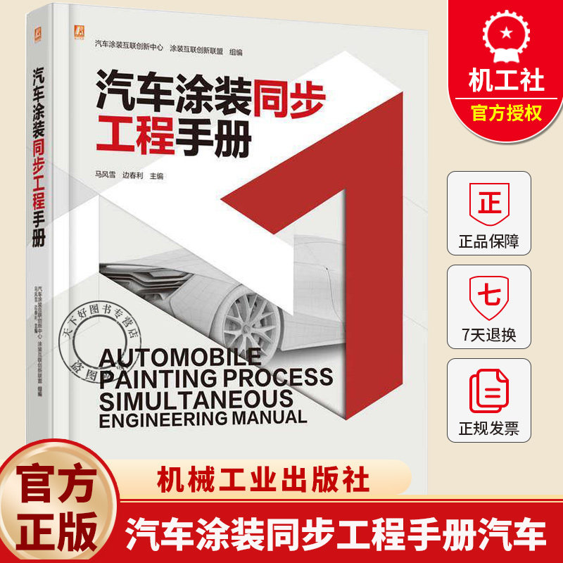 汽车涂装同步工程手册汽车 中国电动汽车百人会汽车涂装互联创新中心 涂装互联创新联盟 涂漆 手册 9787111798996机械工业出版社
