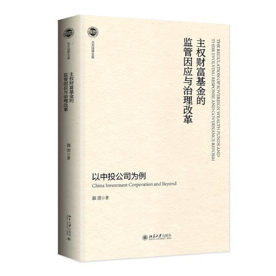 正版包邮 主权财富基金的监管因应与治理改革:以中投公司为例   9787301304150  郭雳  北京大学出版社  经济 书籍