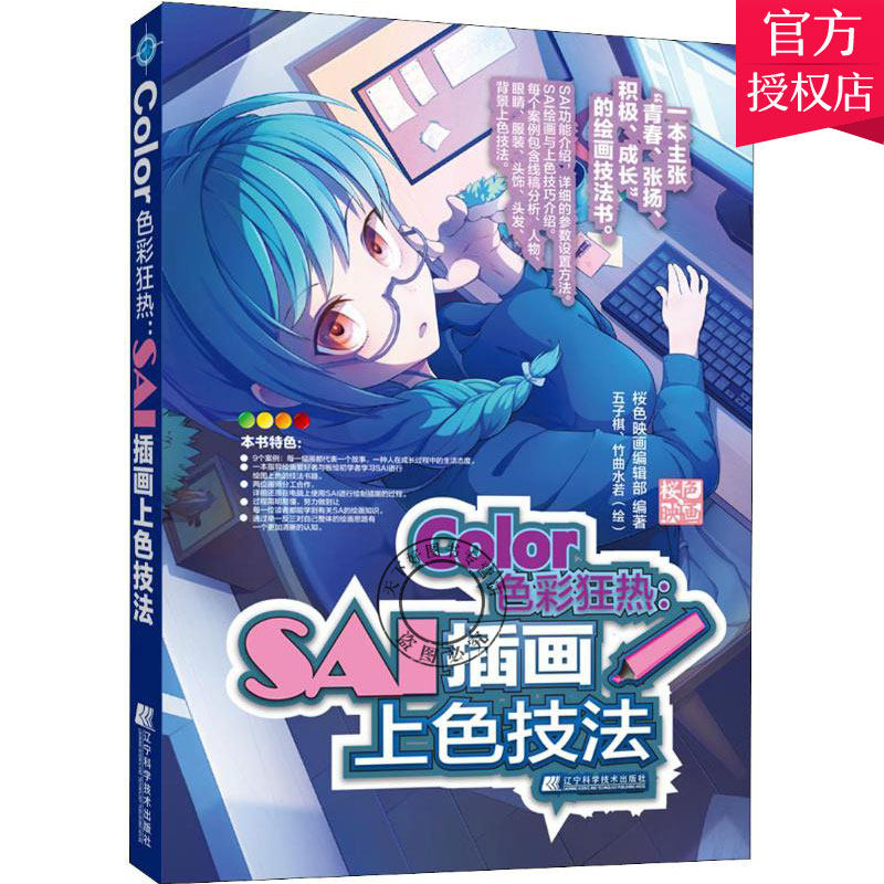 Color色彩狂热 SAI插画上色技法 板绘电脑cg绘画sai教程书零基础 漫画绘画教程书籍入门自学书 初学者画画套装 日本动漫人物手绘