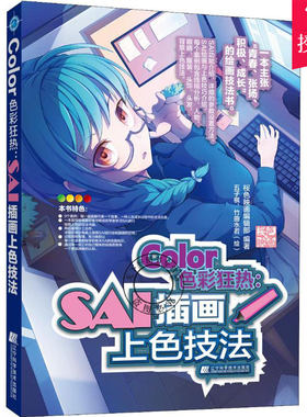 Color色彩狂热 SAI插画上色技法 板绘电脑cg绘画sai教程书零基础 漫画绘画教程书籍入门自学书 初学者画画套装 日本动漫人物手绘