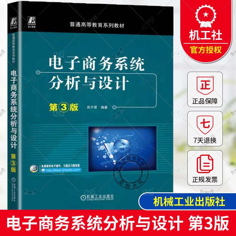 正版 电子商务系统分析与设计 第3版 第三版 吴子珺 普通高等教育系列教材 9787111751076 机械工业出版社