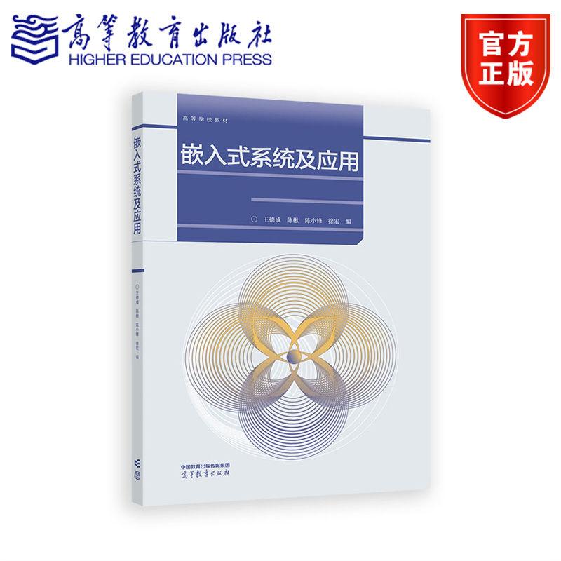 嵌入式系统及应用 德成 陈楸 陈小锋 徐宏 编著 9787040625653 高等教育出版社