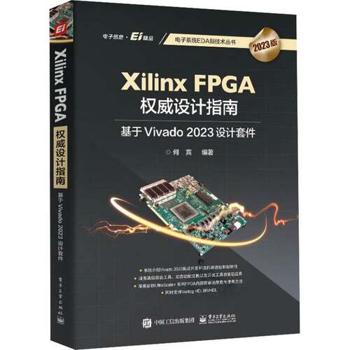 Xilinx FPGA设计指南:基于Vivado 2023设计套件何宾  计算机与网络书籍