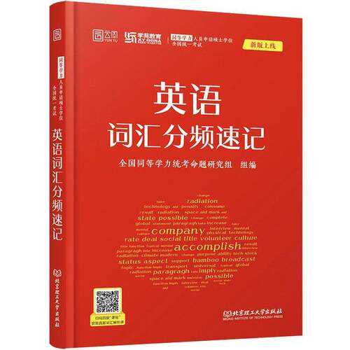 同等学力人员申请硕士学位全国统一考试英语词汇分频速记全国同等学力统考命题研究组组  图书书籍