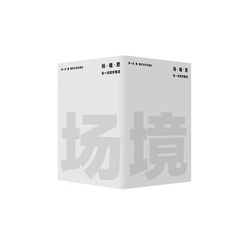 场·境·思:张一兵哲学絮语张一兵  函套装全3册 哲学思想学术文字短句集书籍 南京大学出版社9787305281754