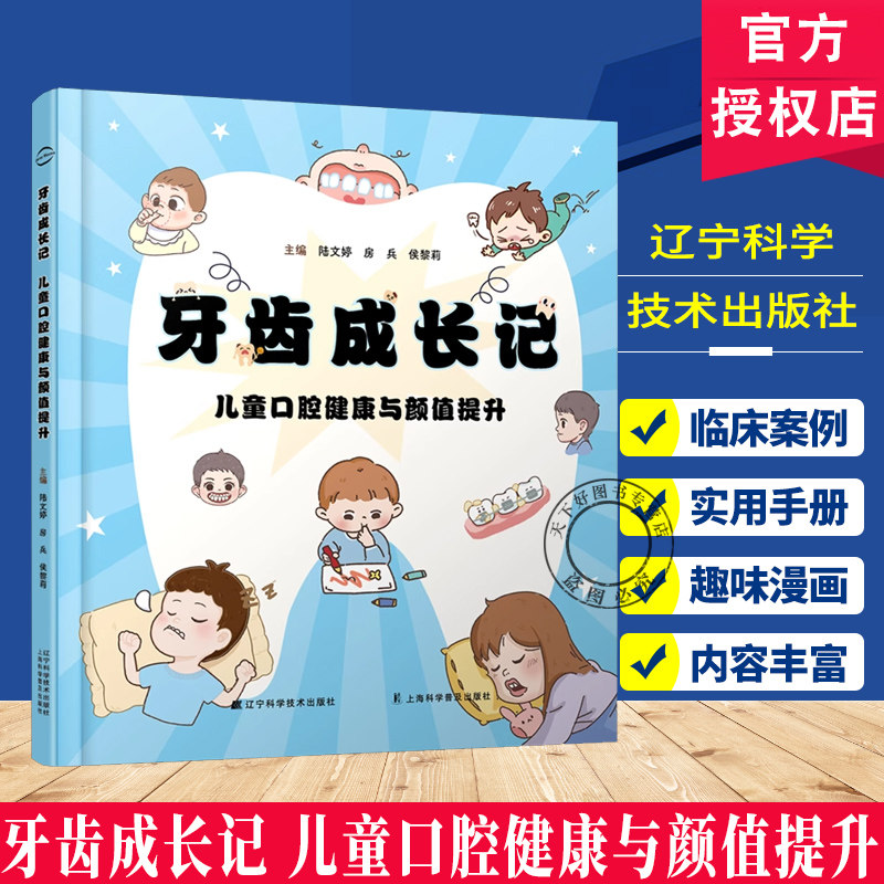 牙齿成长记  儿童口腔健康与颜值提升 扫码视频 临床案例 趣味漫画互动工具 常见的口腔问题及健康习惯的养成 详解正畸全流程