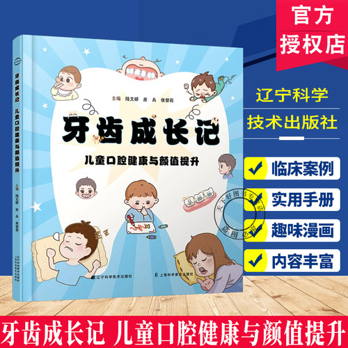 牙齿成长记  儿童口腔健康与颜值提升 扫码视频 临床案例 趣味漫画互动工具 常见的口腔问题及健康习惯的养成 详解正畸全流程