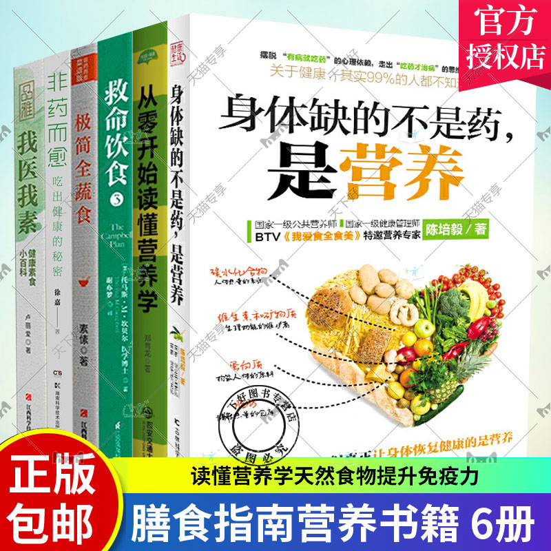 非药而愈+我医我素+极简全蔬食+救命饮食+从零开始读懂营养学+身体缺的不是药是营养 套装6册 国民膳食指南营养学知识书籍