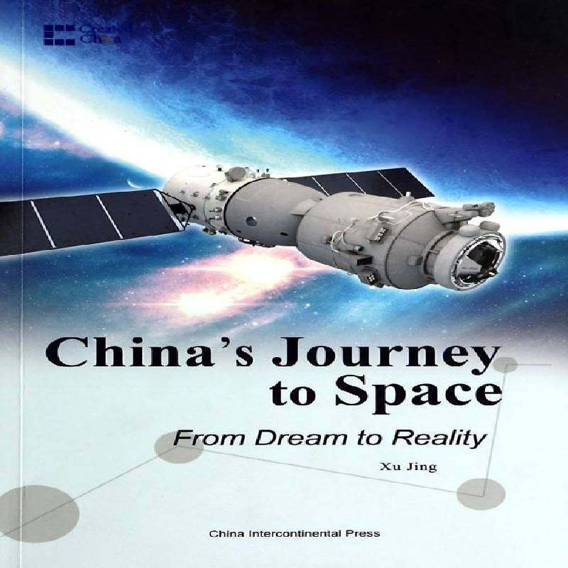 梦圆太空:中国的航天之路:from dream to reality徐菁 航天工业工业史中国英文经济书籍
