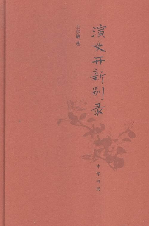 演史开新别录尔敏 史学研究中国历史书籍