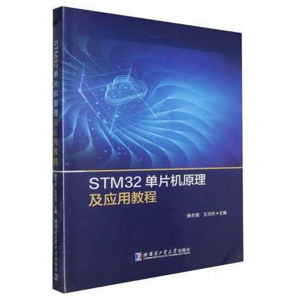 STM32单片机原理及应用教程杨冬霞  计算机与网络书籍