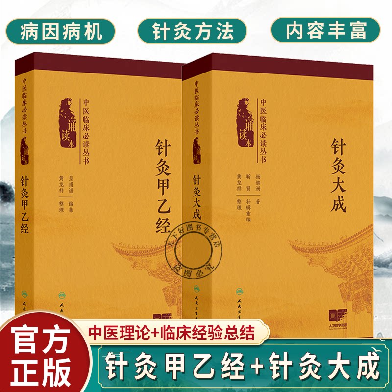 中医临床必读丛书 针灸甲乙经+针灸大成 针灸治疗理论基础 针灸方法 中医针灸入门自学参考 人体经络系统 人民卫生出版社