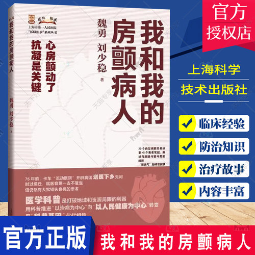 我和我的房颤病人 刘少稳著 心房颤动了抗凝是关键 运用纪事写实的手法来直观介绍房颤患者求医过程中的疑惑 上海科学技术出版社