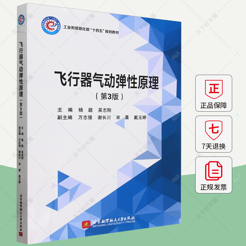 飞行器气动弹性原理 第3版 第三版 杨超 吴志刚 高等院校航空宇航力学等学科研究生教材书籍 9787512442528北京航空航天大学出版社